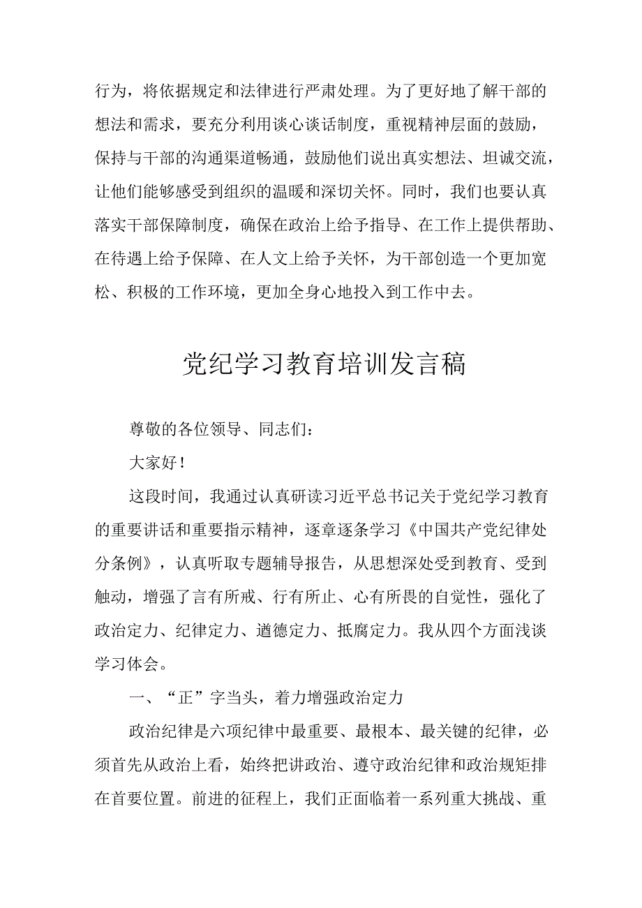 学习2024年党纪专题教育讲话稿 （8份）56.docx_第3页