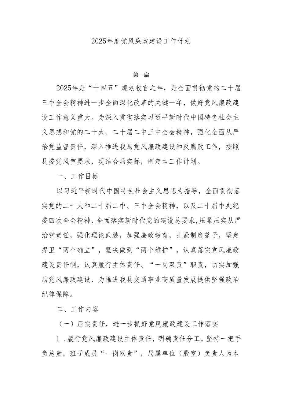 2025党风廉政建设工作计划7篇.docx_第1页