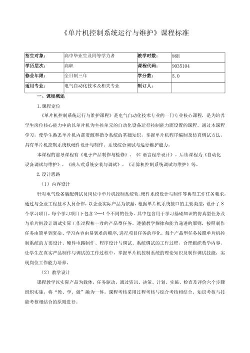《单片机控制系统运行与维护》课程标准.docx