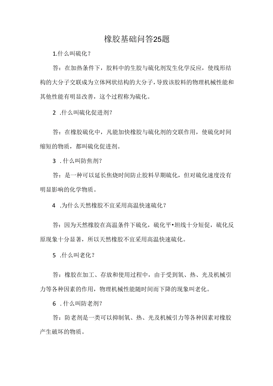 橡胶基础问答25题.docx_第1页