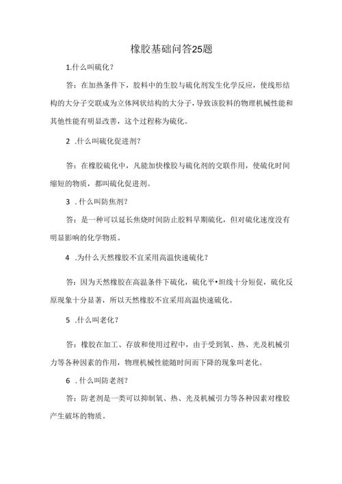 橡胶基础问答25题.docx