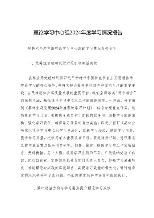 工作总结：20241127理论学习中心组2024学习情况报告.docx
