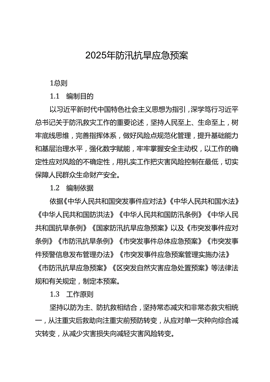 2025年防汛抗旱应急预案.docx_第1页