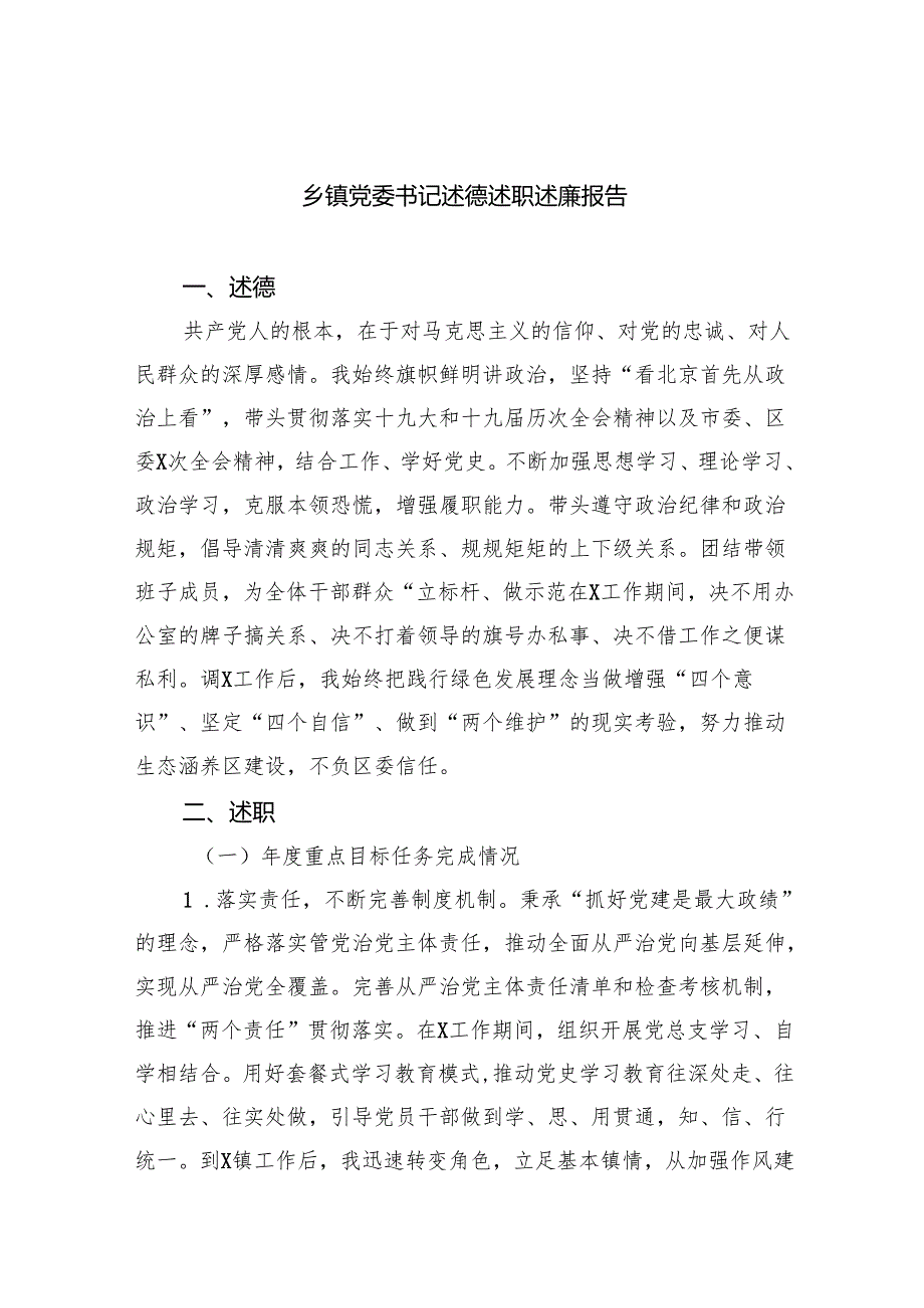 乡镇党委书记述德述职述廉报告（共五篇）.docx_第1页