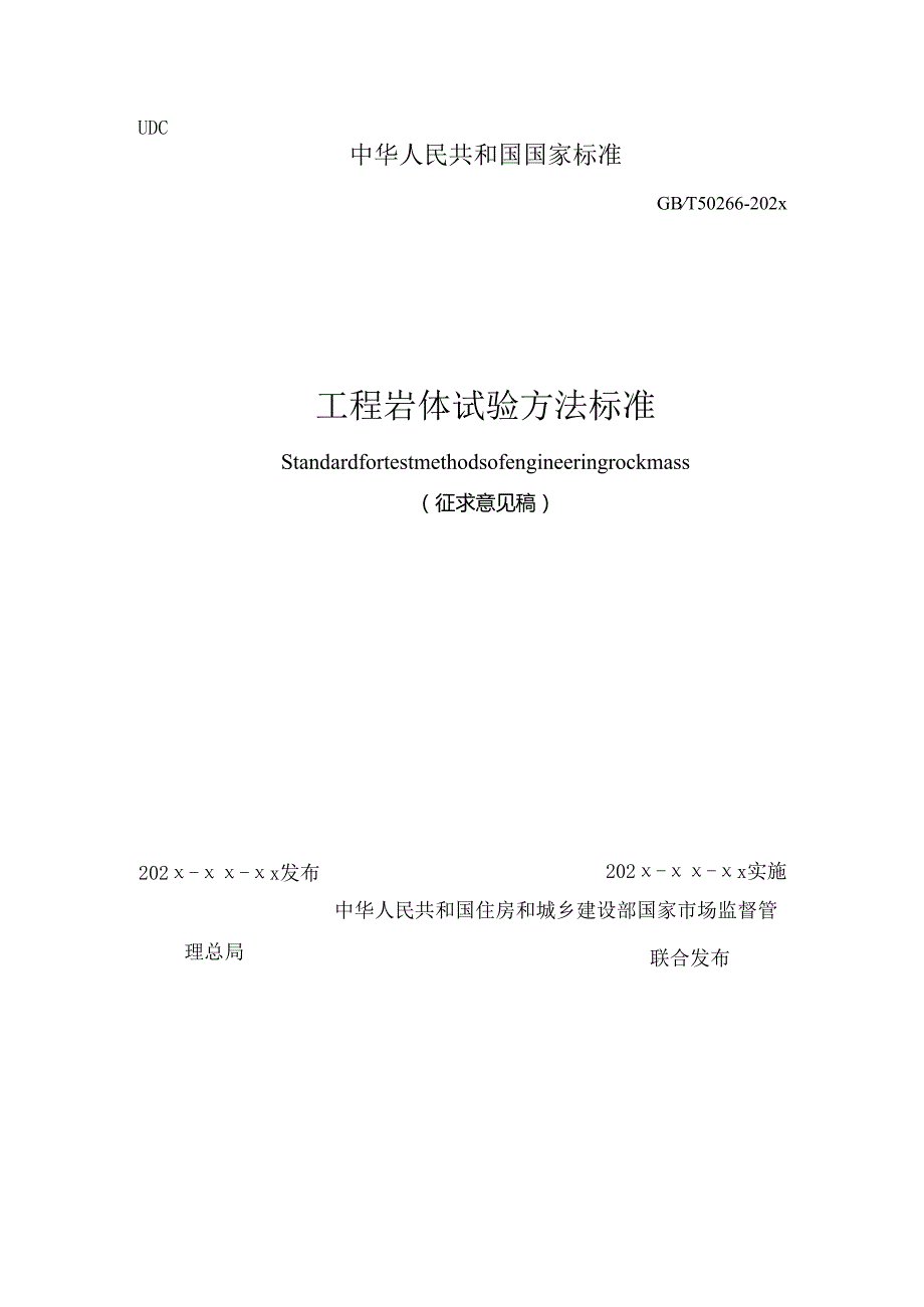 工程岩体试验方法标准（征求意见稿）.docx_第1页