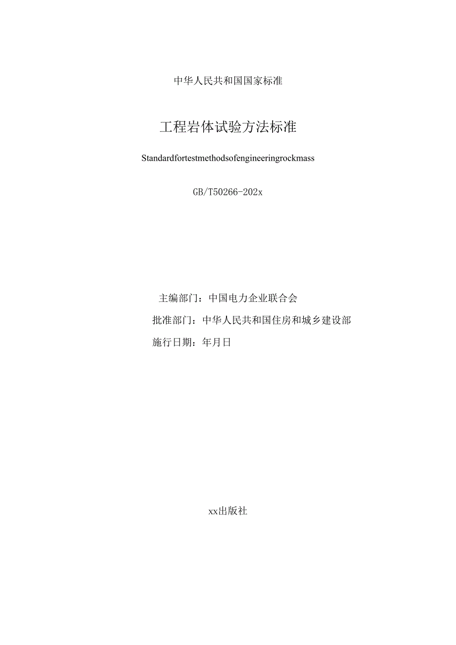工程岩体试验方法标准（征求意见稿）.docx_第2页