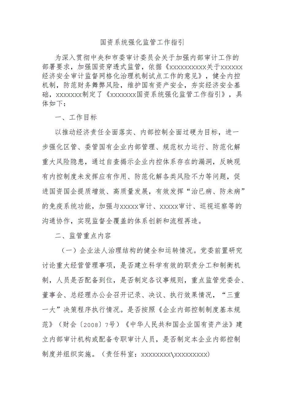 国资系统强化监管工作指引.docx_第1页