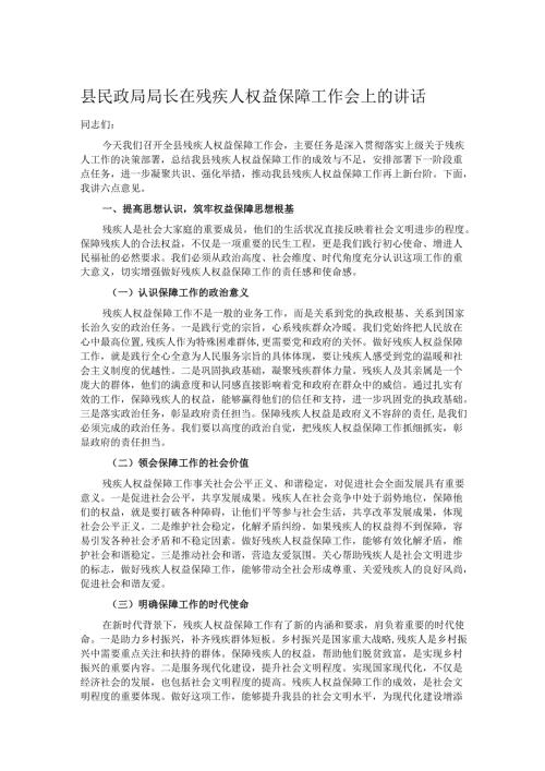县民政局局长在残疾人权益保障工作会上的讲话.docx