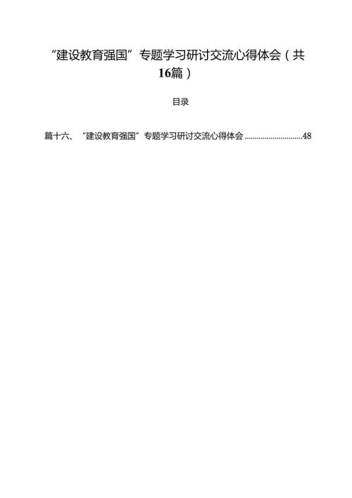 “建设教育强国”专题学习研讨交流心得体会16篇供参考.docx