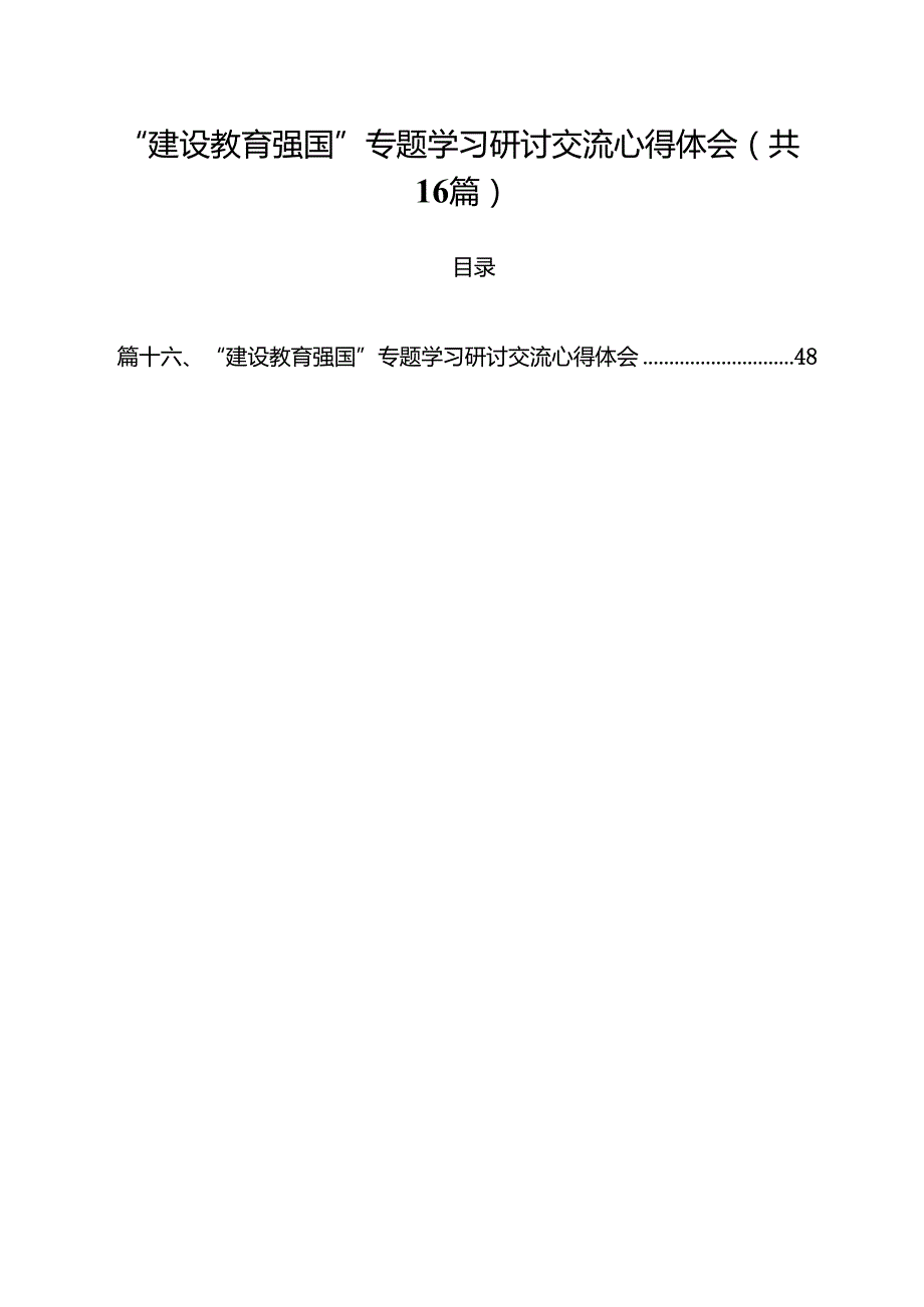 “建设教育强国”专题学习研讨交流心得体会16篇供参考.docx_第1页