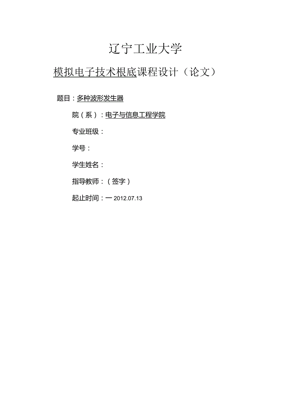 模电多种波形发生器.docx_第1页