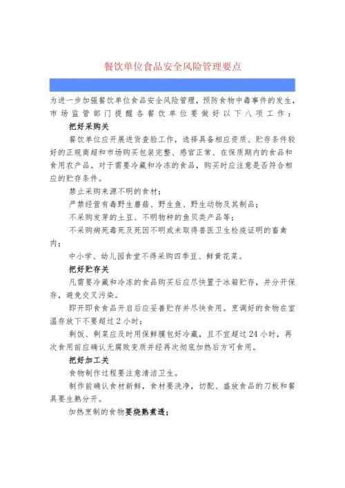 餐饮单位食品安全风险管理要点.docx