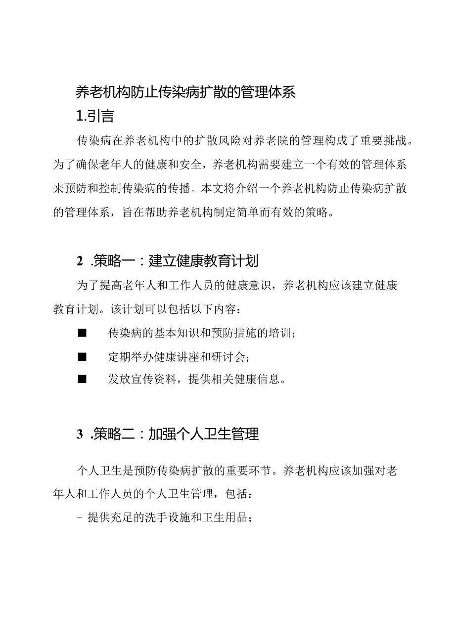 养老机构防止传染病扩散的管理体系.docx_第1页