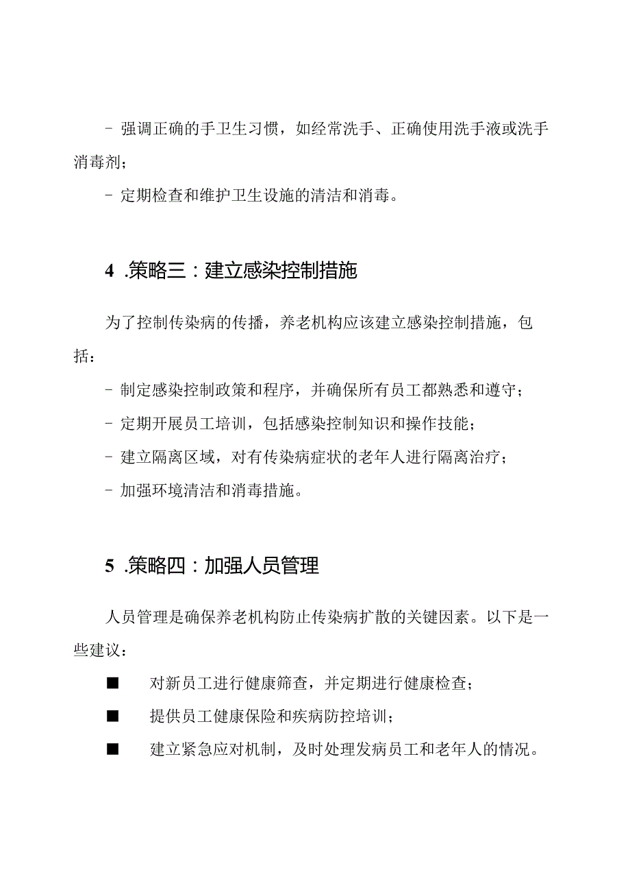 养老机构防止传染病扩散的管理体系.docx_第2页