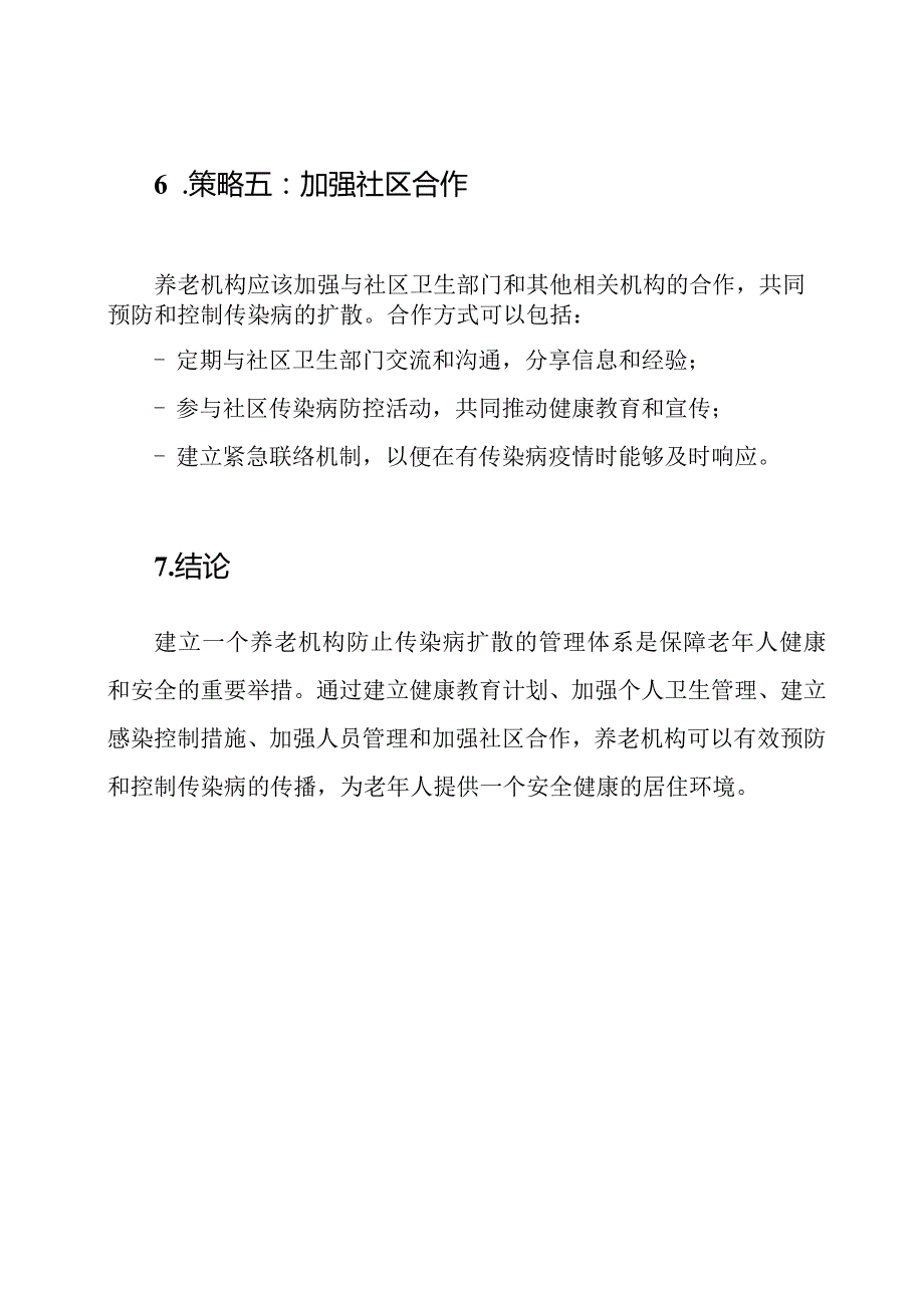 养老机构防止传染病扩散的管理体系.docx_第3页