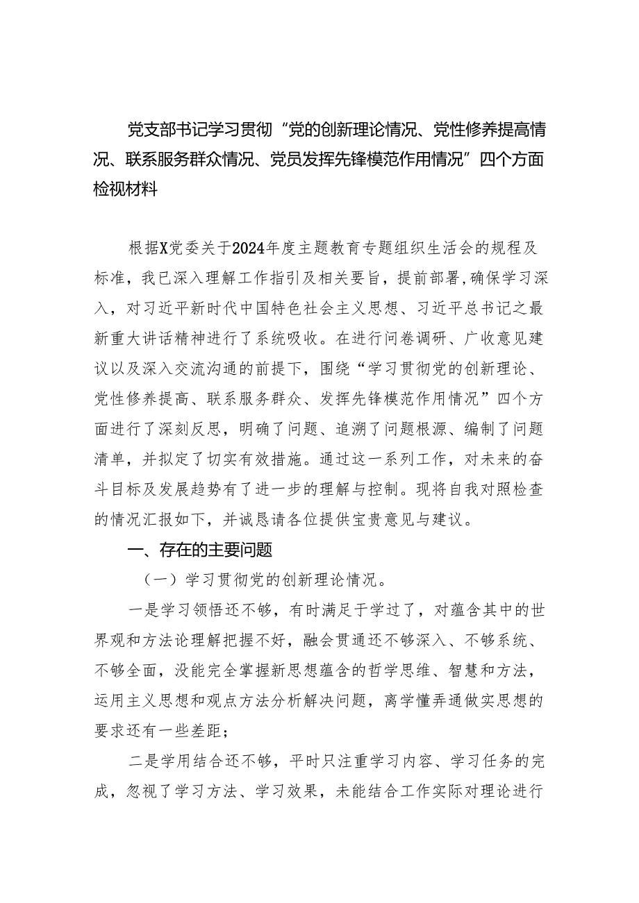 党支部书记学习贯彻“党的创新理论情况、党性修养提高情况、联系服务群众情况、党员发挥先锋模范作用情况”四个方面检视材料10篇（详细版）.docx_第1页