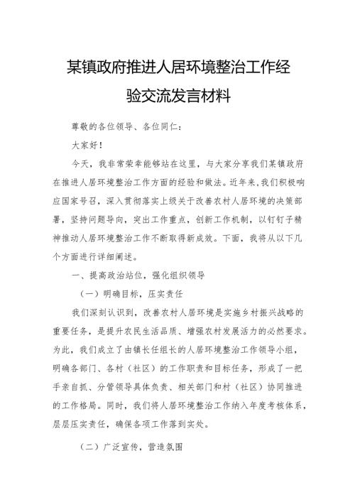 某镇政府推进人居环境整治工作经验交流发言材料.docx