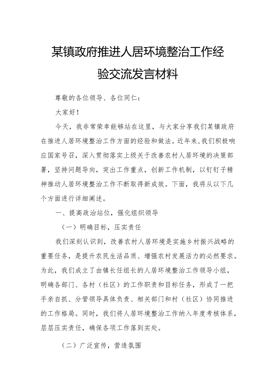 某镇政府推进人居环境整治工作经验交流发言材料.docx_第1页