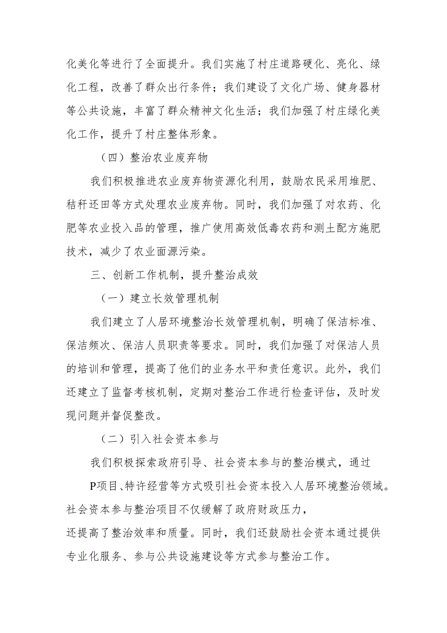 某镇政府推进人居环境整治工作经验交流发言材料.docx_第3页