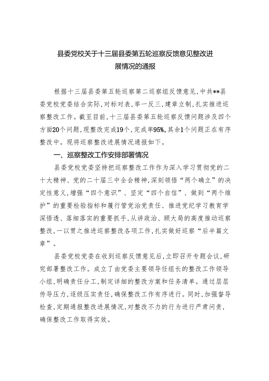 县委党校关于十三届县委第五轮巡察反馈意见整改进展情况的通报.docx_第1页