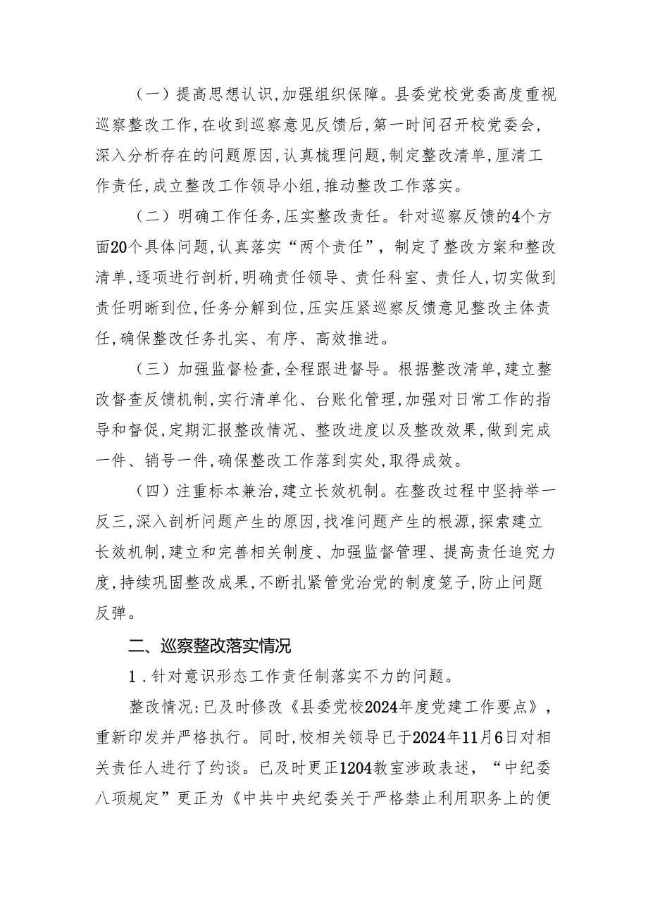 县委党校关于十三届县委第五轮巡察反馈意见整改进展情况的通报.docx_第2页