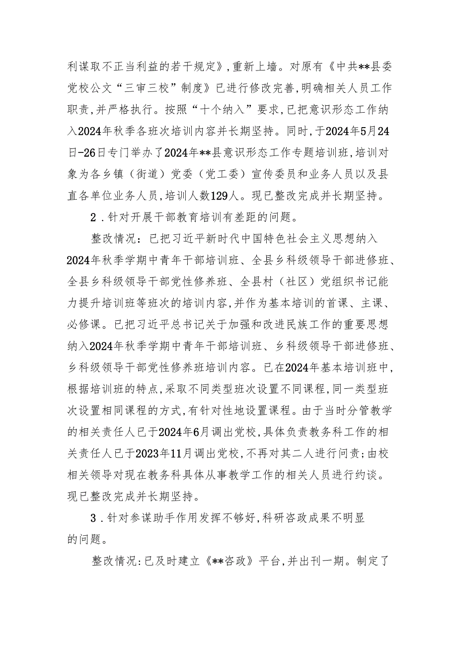 县委党校关于十三届县委第五轮巡察反馈意见整改进展情况的通报.docx_第3页