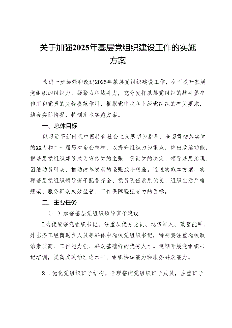 关于加强2025年基层党组织建设工作的实施方案.docx_第1页