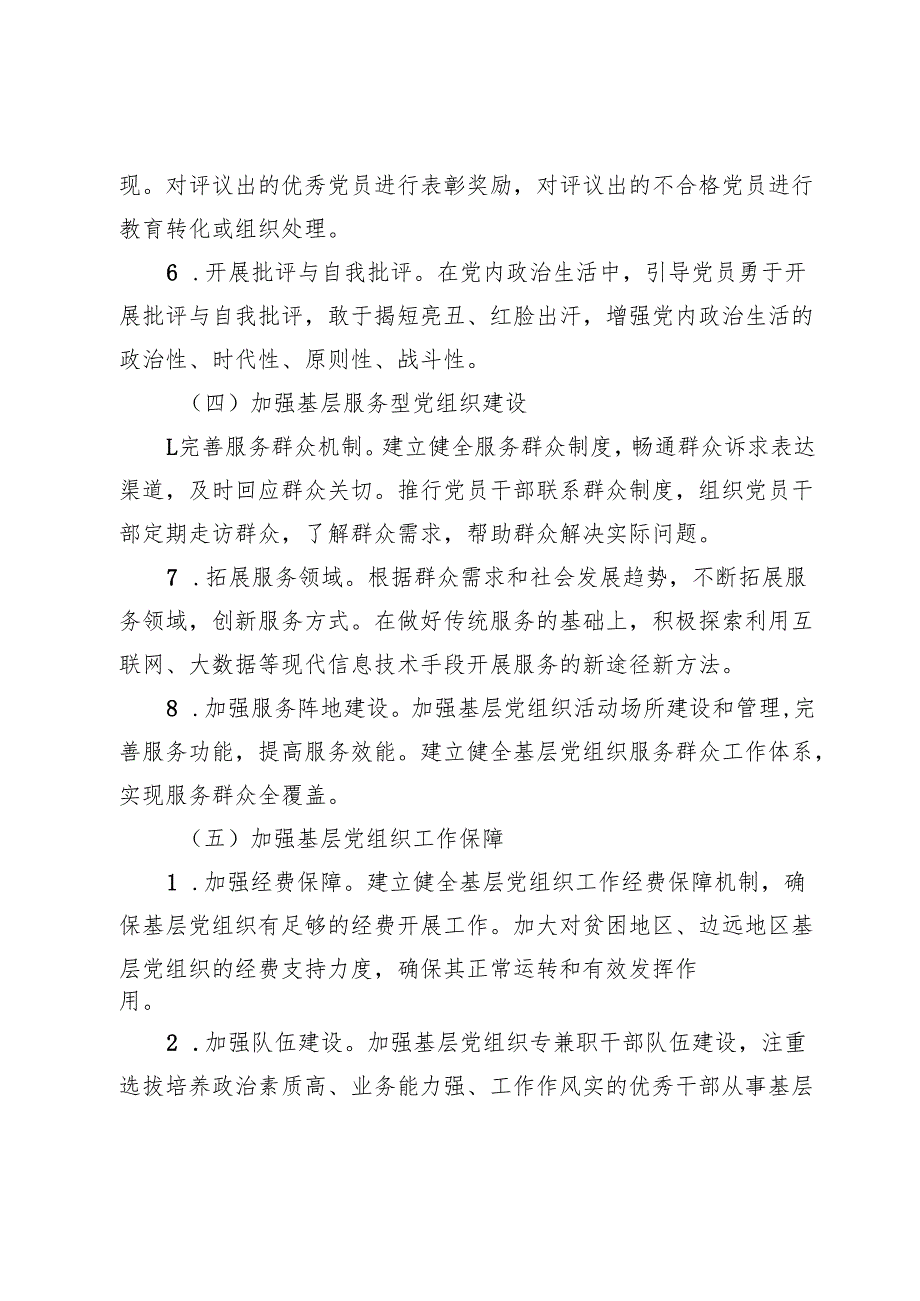 关于加强2025年基层党组织建设工作的实施方案.docx_第3页