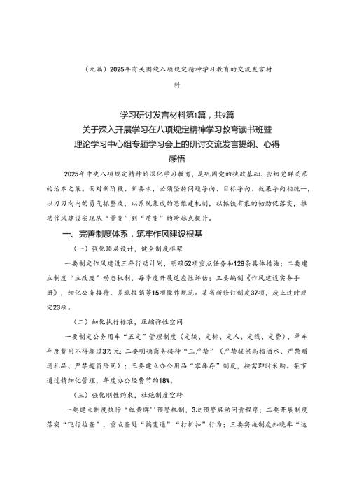 （九篇）2025年有关围绕八项规定精神学习教育的交流发言材料.docx