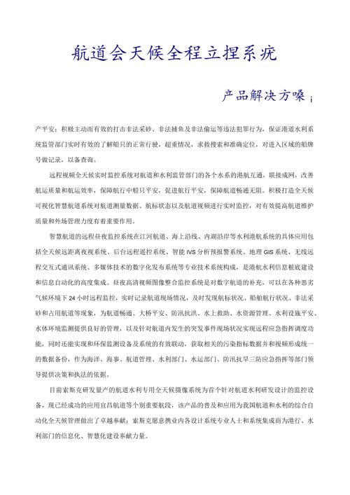 水利航道昼夜监控系统解决方案(激光与红外).docx