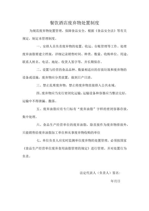 餐饮酒店废弃物处置制度.docx