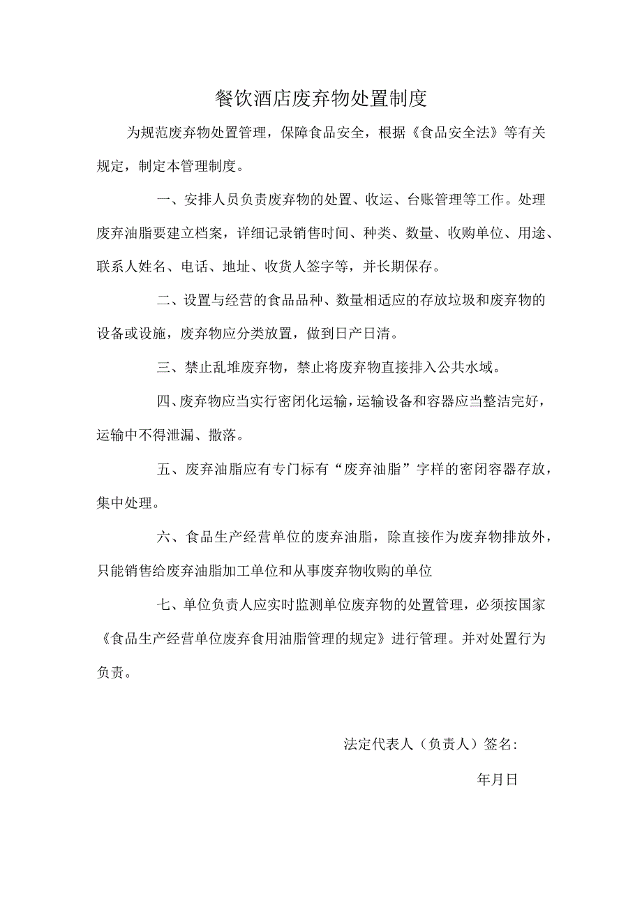 餐饮酒店废弃物处置制度.docx_第1页