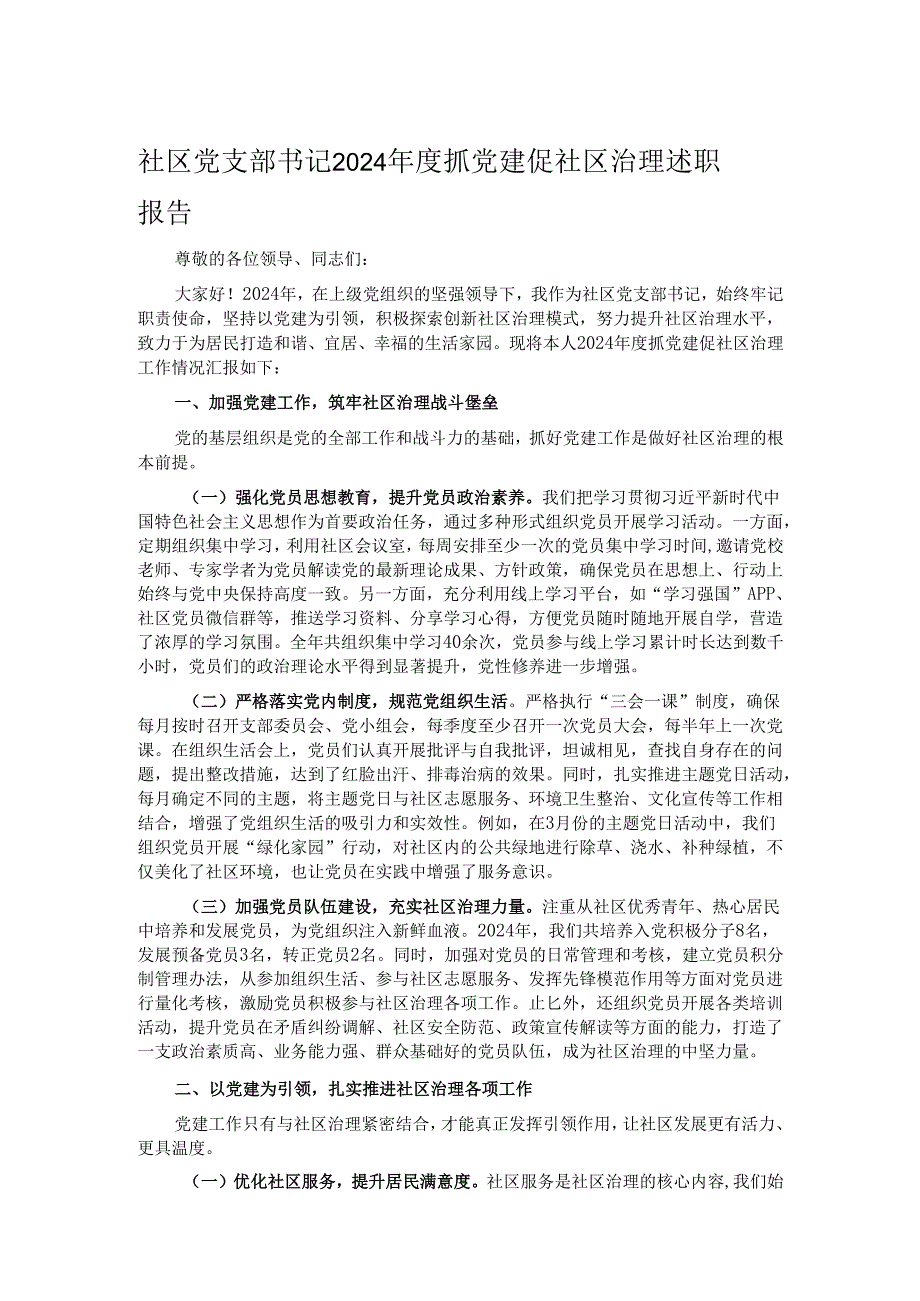 社区党支部书记 2024 抓党建促社区治理述职报告.docx_第1页