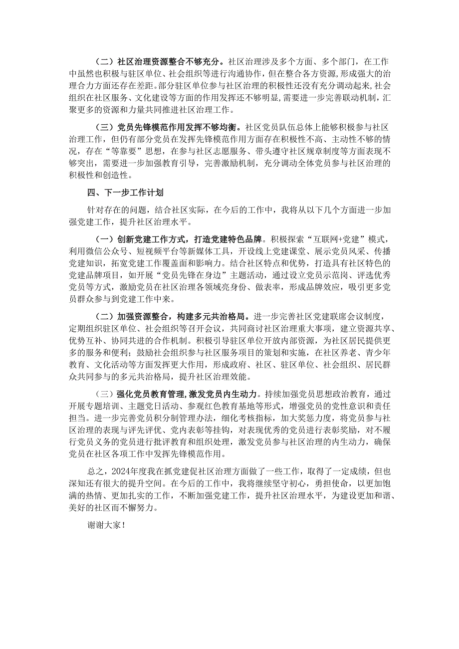 社区党支部书记 2024 抓党建促社区治理述职报告.docx_第3页