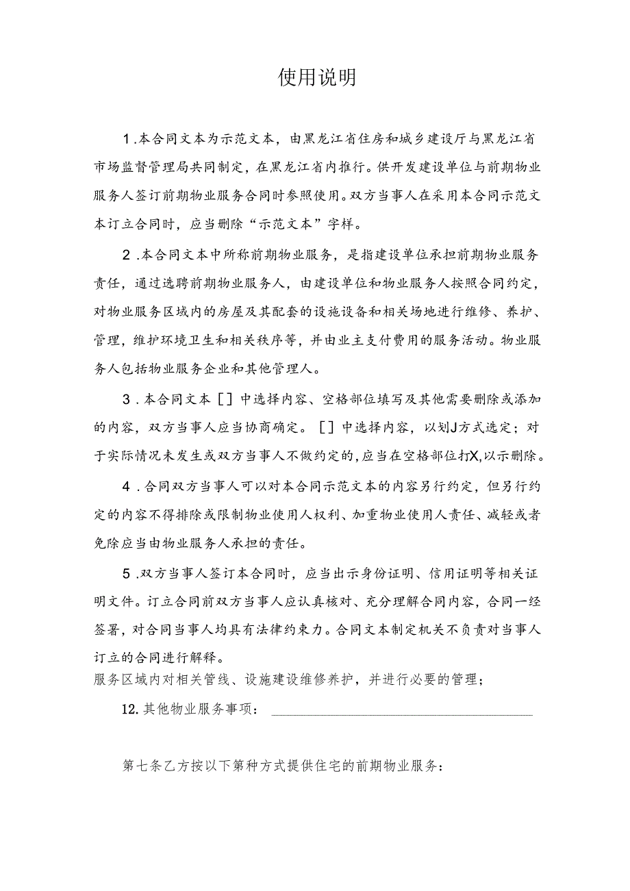 黑龙江省前期物业服务合同、黑龙江省物业服务合同（示范文本）模板2024.docx_第2页