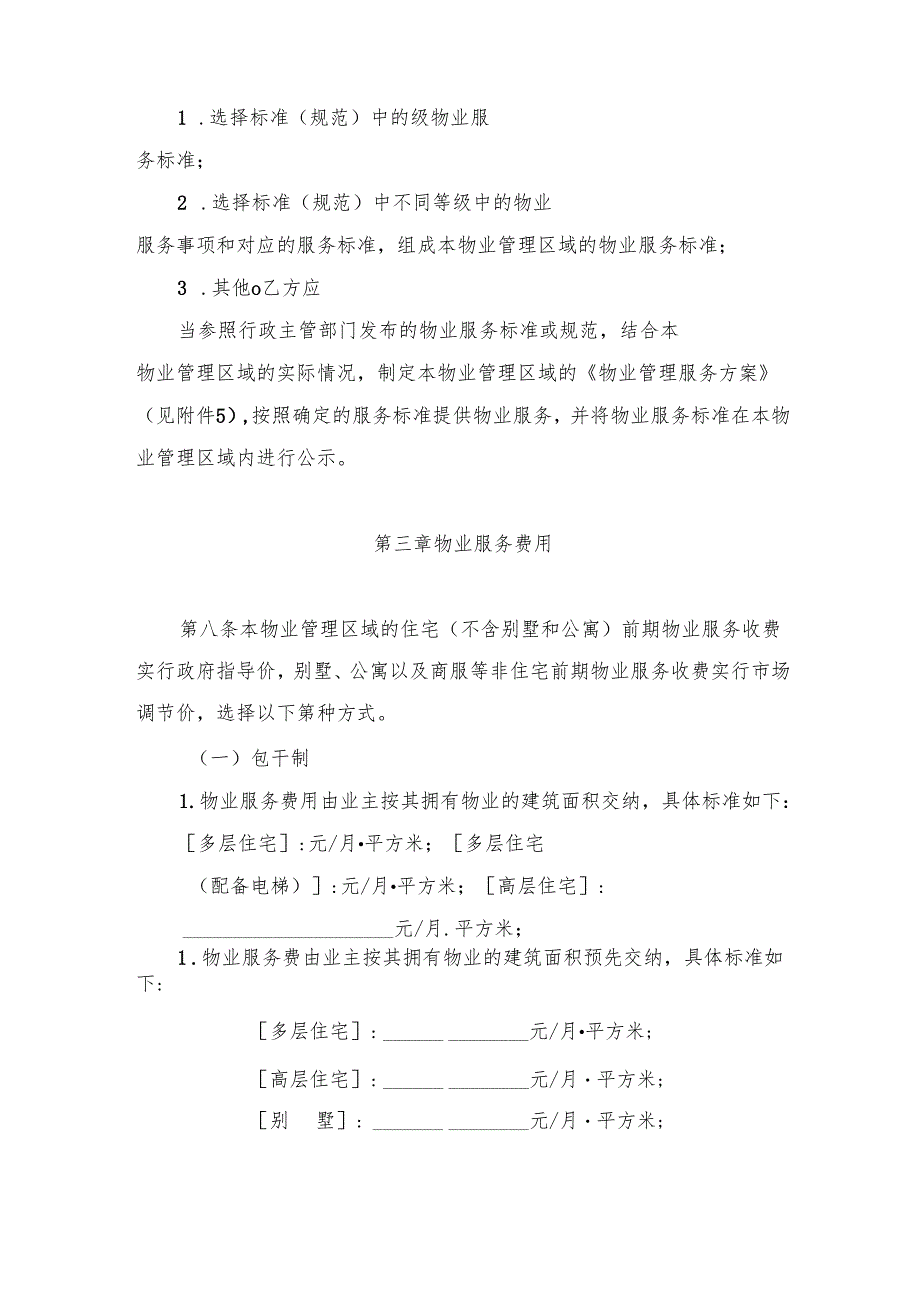 黑龙江省前期物业服务合同、黑龙江省物业服务合同（示范文本）模板2024.docx_第3页