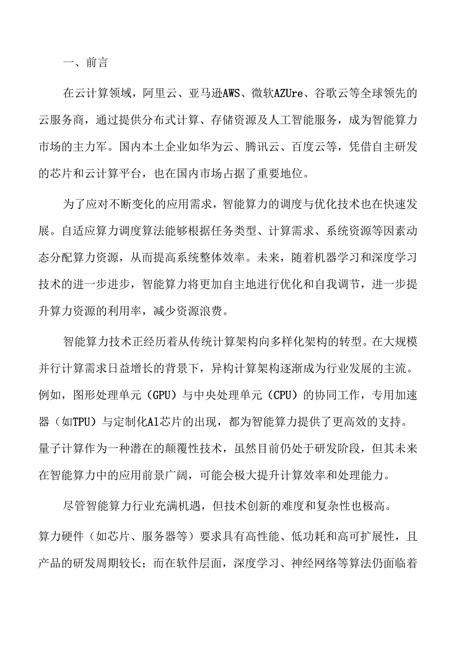智能算力技术创新与行业市场前景分析.docx_第2页