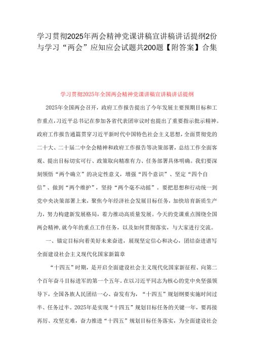 学习贯彻2025年两会精神党课讲稿宣讲稿讲话提纲2份与学习“两会”应知应会试题共200题【附答案】合集.docx