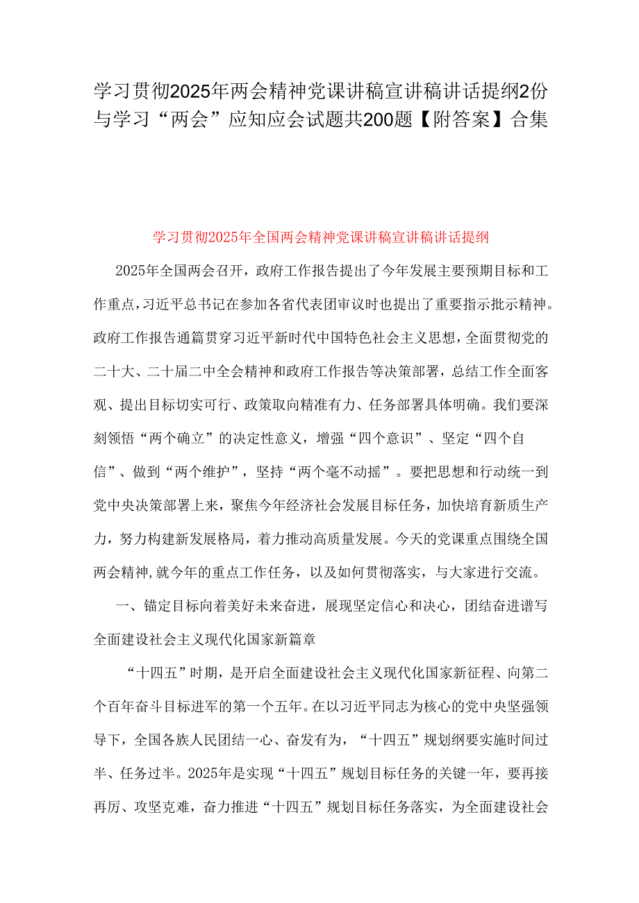学习贯彻2025年两会精神党课讲稿宣讲稿讲话提纲2份与学习“两会”应知应会试题共200题【附答案】合集.docx_第1页