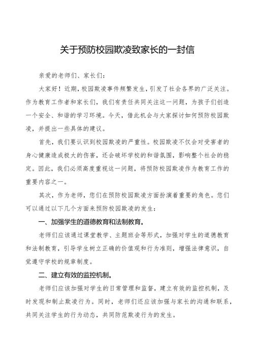 四篇如何预防校园欺凌致全体老师、家长的一封信.docx