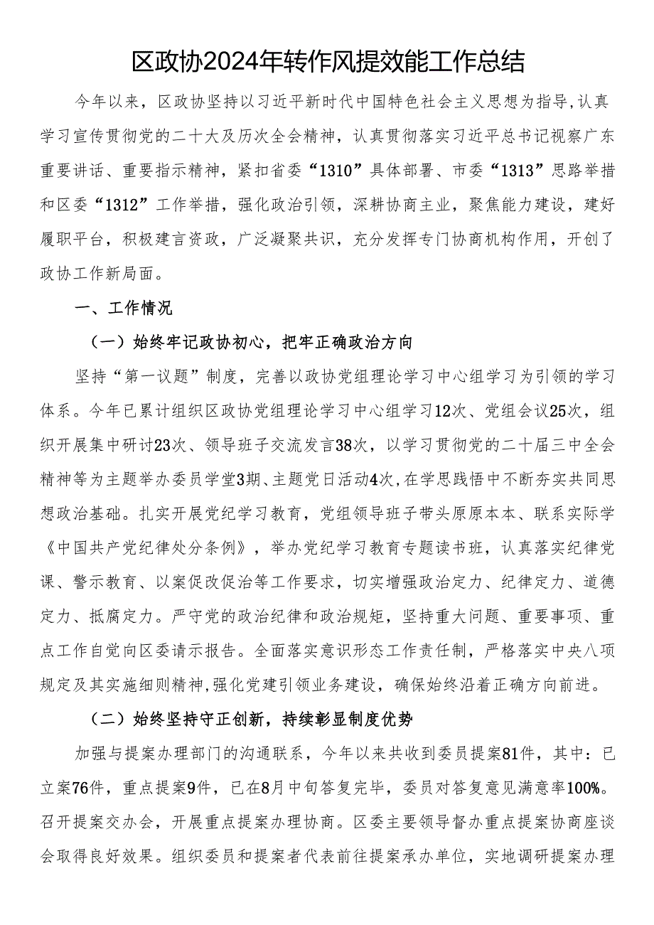 区政协2024年转作风提效能工作总结.docx_第1页