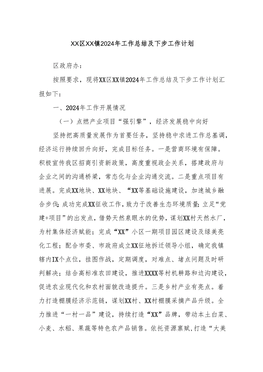 XX区XX镇2024年工作总结及下步工作计划.docx_第1页