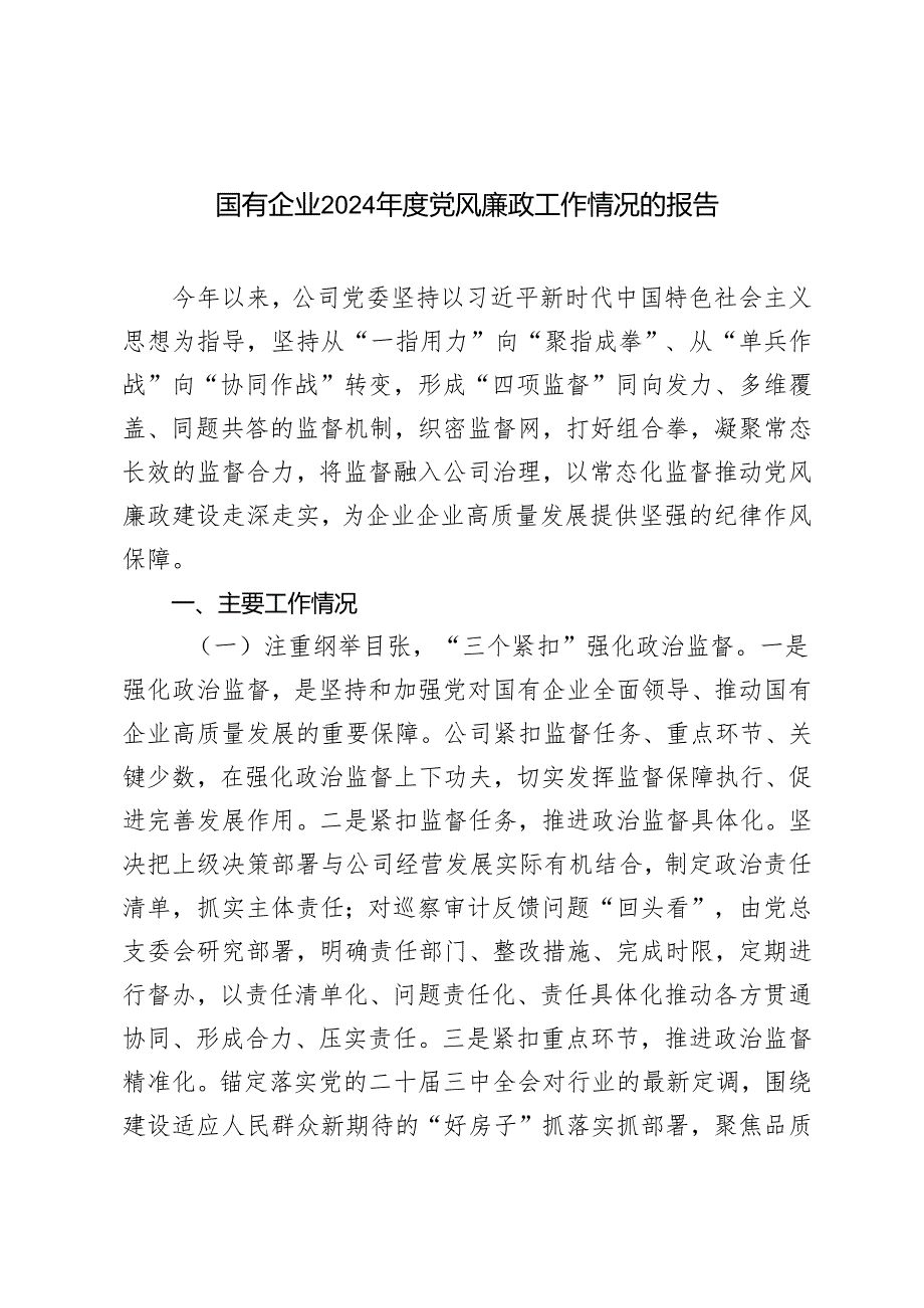 范文 2024 年 党风廉政建设工作总结报告.docx_第1页