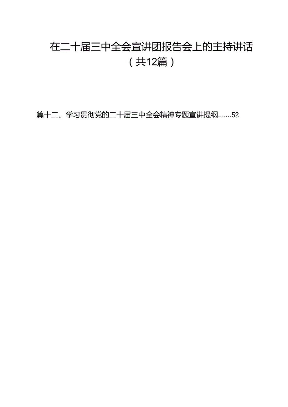 在二十三中全会宣讲团报告会上的主持讲话12篇（最新版）.docx_第1页