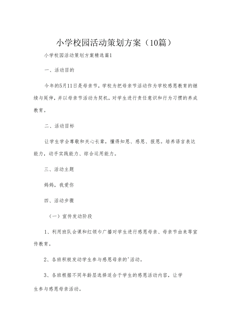 小学校园活动策划方案（10篇）.docx_第1页