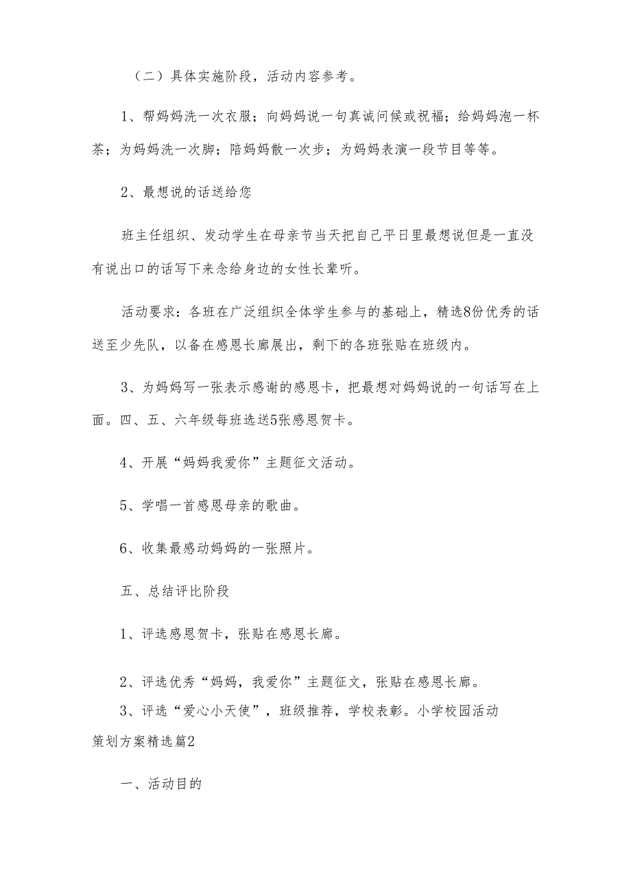 小学校园活动策划方案（10篇）.docx_第2页