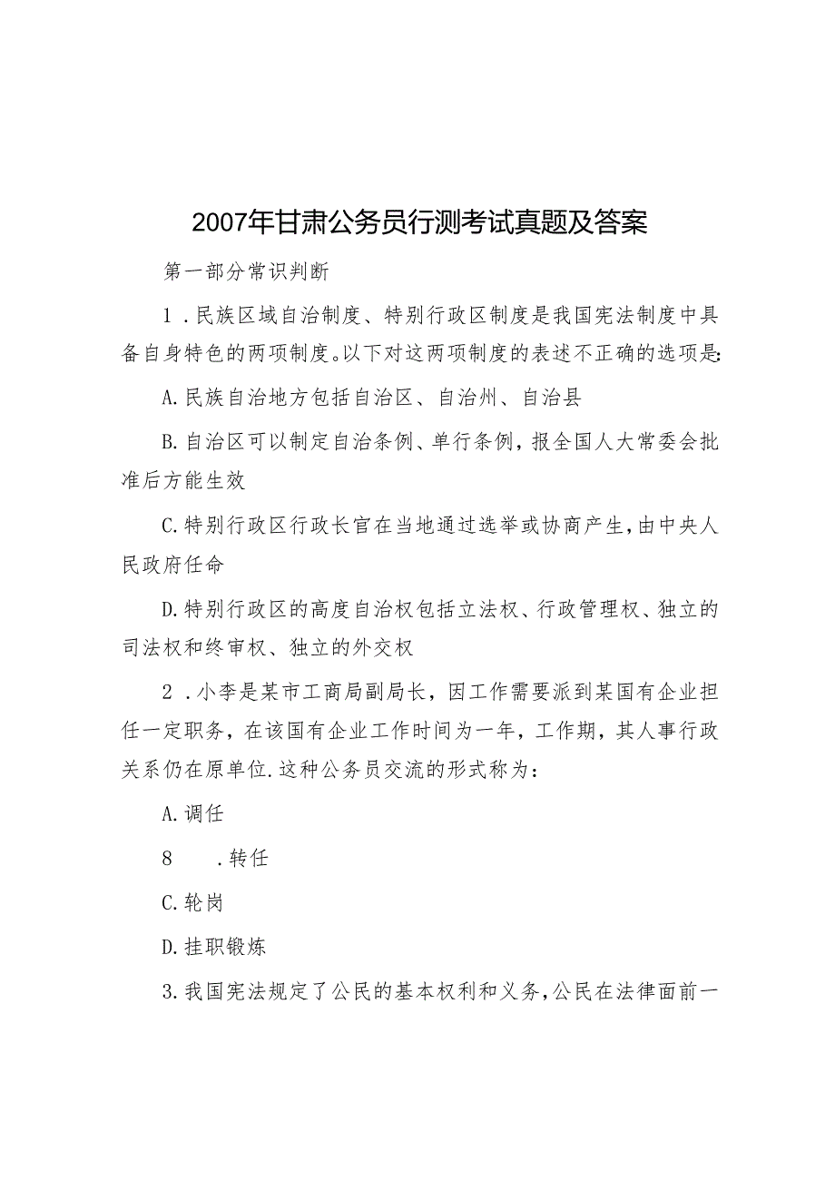 甘肃公务员行测考试真题及答案.docx_第1页