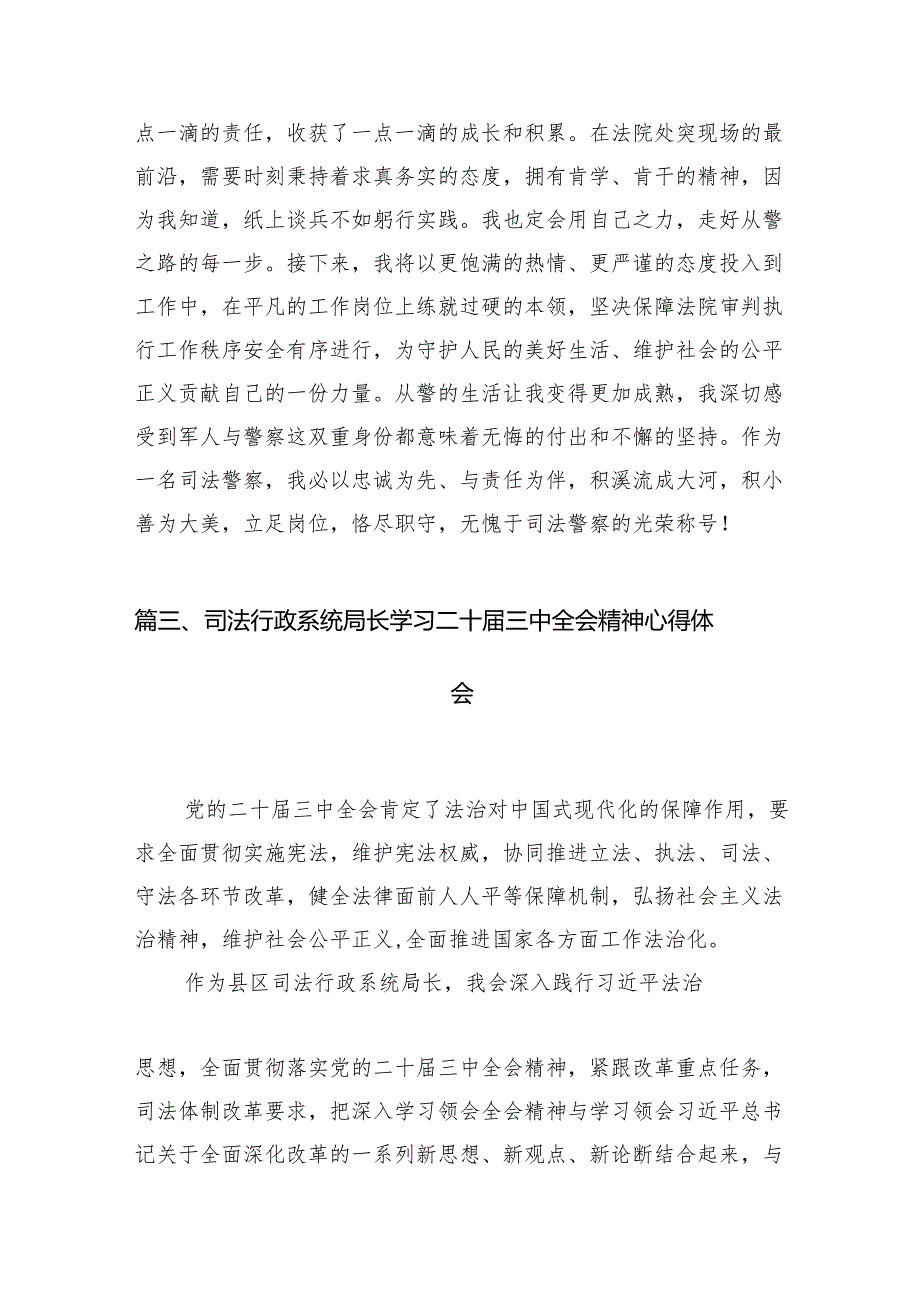 （10篇）巡特警支队支队长学习贯彻党的二十三中全会精神心得体会（精选）(1).docx_第3页