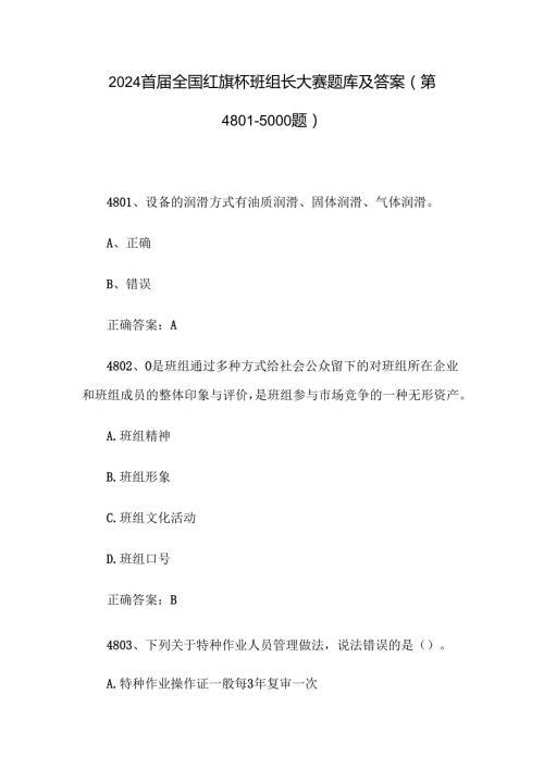 2024首全国红旗杯班组长大赛题库及答案（第48015000题）.docx