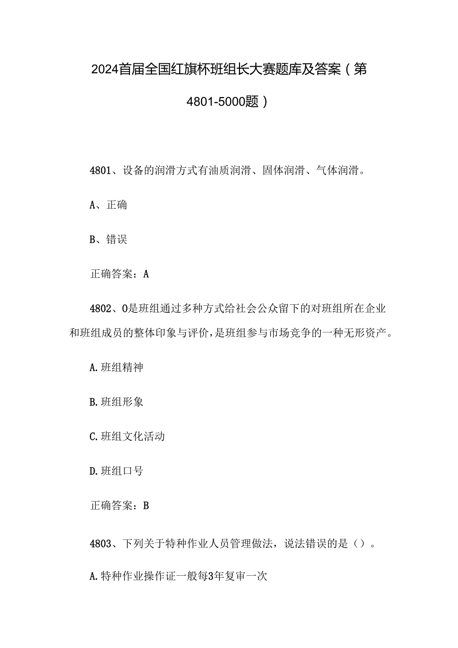 2024首全国红旗杯班组长大赛题库及答案（第48015000题）.docx_第1页
